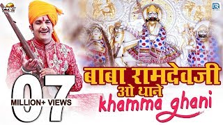 Baba Ramdevji New Bhajan 2020  Baba Ramdevji O Thane Khamma Ghani  Rajasthani Song [upl. by Jewett]