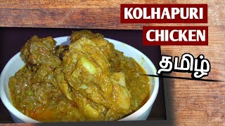 Kolhapuri Chicken  Kolhapuri Chicken curry Masala [upl. by Assilac292]