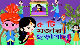 Ata Gache Tota Pakhi  Mix  আতা গাছে তোতা পাখি  Kanamachi Bangla Rhymes [upl. by Cyrus]