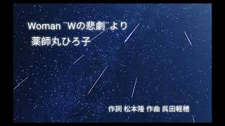 薬師丸ひろ子「Woman¨Wの悲劇゛より」歌ってみた [upl. by Sehguh]