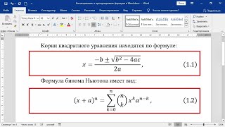 Как выровнять и пронумеровать формулы в MS Word [upl. by Christan113]