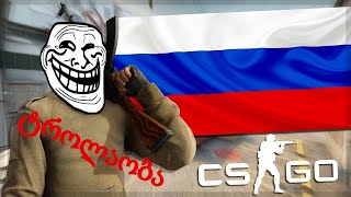 🔴 ტროლაობა CSGO Wingman 😈 [upl. by Rebmac349]