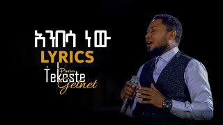 Tekeste Getnet Anbesa New Lyrics ተከስተ ጌትነት አንበሳ ነው [upl. by Lleon]