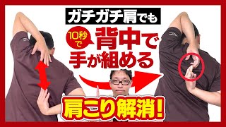 【背中握手】10秒でできるようになるストレッチは肩こりにも効果的！ [upl. by Sac888]