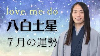 【八白土星 ７月の運勢】ラブちゃん 九星別 切り抜き動画love me do占い [upl. by Naoj]