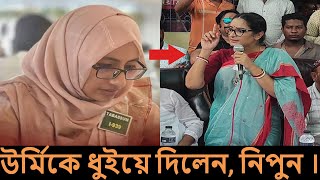 এইমাত্র বরখাস্থ ম্যাজিস্ট্রেট তাপসী তাবাসুম উর্মিকে ধুইয়ে দিলেন অগ্নিকণ্যা নিপুন রয়  nipon rumin [upl. by Siffre]