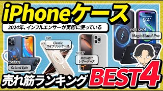 iPhoneケースの人気ランキングが決定！2024年度おすすめBEST4はコレだ！ [upl. by Mhoj]