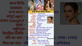 अभिनेत्री रेखा का जीवन परिचयBiography of Rekha bollywood actor biography trending shorts [upl. by Aisyle963]