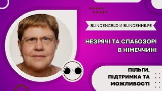 🕶Незрячі та слабозорі в Німеччині Пільги Підтримка та Можливості Blindengeld і Blindenhilfe👍 [upl. by Ronalda608]