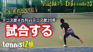 テニス歴４カ月半vsテニス歴20年！4ゲームマッチ！ブレーク成功！？【tennisism75】 [upl. by Enerehs]