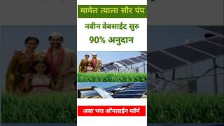 Magel Tyala Solar Pump Yojana 2024  मागेल त्याला सौर कृषी पंप योजना ऑनलाईन फॉर्म 2024 solarpump [upl. by Jansson]