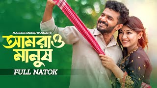 আমরাও মানুষ  Amrao Manush  Musfiq R Farhan  Parsa Evana  Bangla New Natok  New Natok 2024 [upl. by Mauralia]