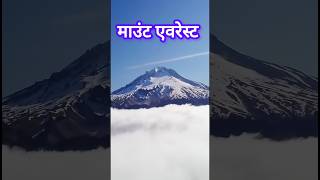 मांउट एवरेस्ट।mount everestfacts mounteverest [upl. by Airdnax]