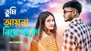 Tumi Ayna Niya Thako 🔥 তুমি আয়না নিয়ে থাকো 😖 gogon sakib sad songSAD START 09 [upl. by Snell]