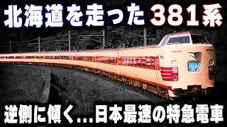 【北海道を走った381系】逆側に傾く未だに破られない日本最速記録 [upl. by Lorrimer]