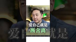 愛自己就是“斷捨離”！感情 情感 愛自己 松明 [upl. by Malone]