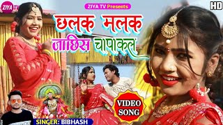 New PuruliaBanglaVideo Song  Chhalak Malak Jachish Chapakal  HD Video Song  Singer Bibhash [upl. by Eillom888]