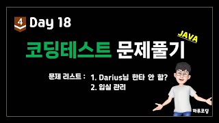 Java 알고리즘 코딩테스트  Bronze4 Day18 9분 코딩테스트 2문제  Darius님 한타 안 함 입실 관리 [upl. by Kinnard76]