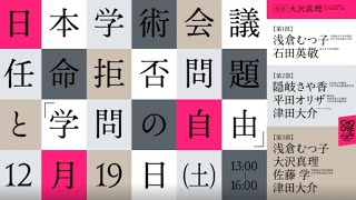 学者の会オンラインシンポジウム 日本学術会議問題と学問の自由 [upl. by Orual]