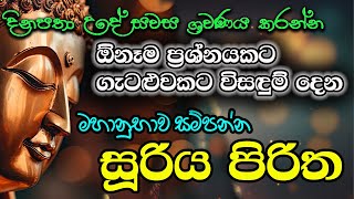 Seth Pirith සෙත් පිරිත් Sinhala  Seth Pirith  Suriya Piritha  සූරිය පිරිත [upl. by Ditzel478]