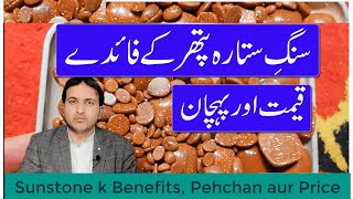 SangeSitara Stone benefits Pehchan amp Price in Urdu II Sunstone Benefits Price amp Identification [upl. by Lahey]