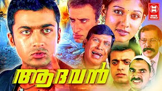 Aadhavan  Malayalam Full Movie  Surya  Nayanthara  Surya Malayalam Dubbed Movie Action Movie [upl. by Donell]