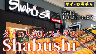 【タイ・シラチャ】タイの人気レストラン「Shabushi」に行ってみた [upl. by Jenilee22]