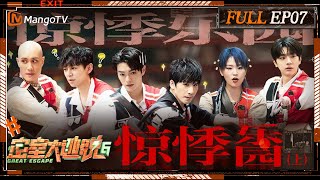 ENG SUB《密室大逃脱6》EP7 惊悸乐园（上）：密室F4大张伟许凯林一黄宣为NPC跳舞特调饮品 何炅周笔畅镜子迷宫会合很安心  Great Escape S6 EP7  MangoTV [upl. by Notxed]