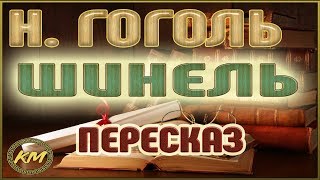 Шинель Николай Гоголь [upl. by Cain46]