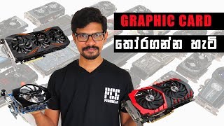 Choosing a Graphic Card සිංහලෙන් [upl. by Corinne269]