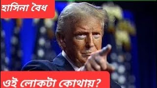 ট্রাম্প হাসিনা কথা  টেনশনে ঢাকা  ট্রাম্পের ছবি থানায়  অপমানিত প্রেসিডেন্ট [upl. by Baldwin]