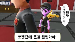 닌텐도 스위치 포켓몬스터 레츠고 피카츄 6화 로켓단이 되어버렸어요 사실은 위장잠입이에요 [upl. by Nilo503]