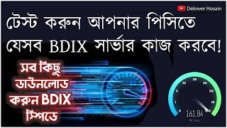 Find all Working Broadband BDIX  FTP Server  টেস্ট করুন আপনার পিসিতে যেসব BDIX সার্ভার কাজ করবে [upl. by Gaylene940]