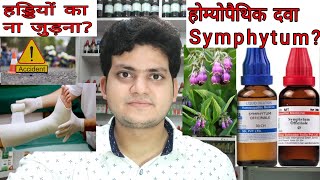 Symphytum Homeopathic medicine symphytumFracture eye injurygastric ulcerहड्डियों का ना जुड़ना [upl. by Eseerehs725]