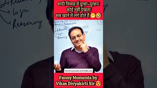 Vikas Divyakirti Sir funny moments  शादी में दूल्हा दुल्हन कौन देखता है 🤣 हम तो खाने जाते हैं 😅😆 [upl. by Aynna]