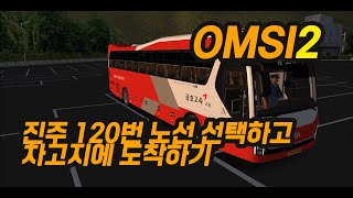 OMSI 2 진주 120번 노선 선택하여 차고지 까지 도착하 [upl. by Dyrraj]