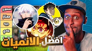 افضل 30 انمي اسطوري و قصير في العالم  لا يفوتك 🔥 [upl. by Flint]