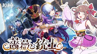 【原神 42】Ver43テーマイベント「薔薇と銃士」【エトラちゃんの部屋！】 [upl. by Odlaw]