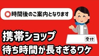 携帯ショップの待ち時間が長い理由を元ドコモショップ店員が解説します【ドコモ】【ソフトバンク】【au】 [upl. by Pollitt627]