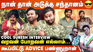 Cool Sureshனு எனக்கு பெரு வர காரணமே Thalapathy Vijay தான்  Cool Suresh Fun Interview🤣 [upl. by Lamak]