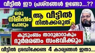 വീട്ടിൽ ഈ പ്രശ്നങ്ങൾ ഉണ്ടോ ഈമാനുള്ളവർ വീട്ടിൽ ശ്രദ്ധിക്കേണ്ട 4 കാര്യങ്ങൾ ഇതാ Kummanam Usthad [upl. by Ruberta]