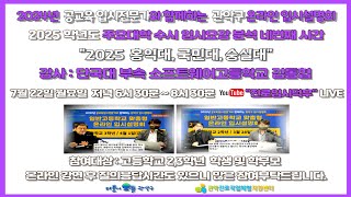 홍익대 국민대 숭실대 2025학년도 주요대학 수시 입시요강 분석 네번째  관악구 온라인 입시설명회 [upl. by Kciredes]