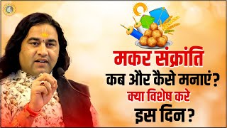 मकर संक्रांति कब और कैसे मनाएं  क्या विशेष करे इस दिन  dnthakurji makarsankranti [upl. by Inele]