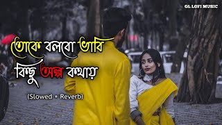 Amar Mon Tor Paray Lofi  তোকে বলবো ভাবি কিছু অল্প কথায়🥀❤️ Slowed  Reverb GL Lofi Music [upl. by Pierce132]