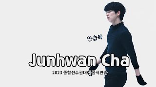 4K 직캠 피겨 차준환 2023 종합선수권 공식연습 풀버전 Junhwan Cha practice 2023 Korean Nationals 20230106 [upl. by Dlorej]