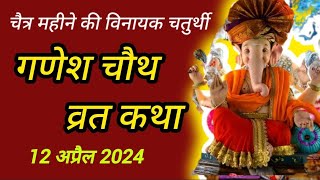 गणेश चौथ व्रत कथा 12 April 2024  vinayak chaturthi vrat katha  chaitra ganesh chauth vrat katha [upl. by Oznola]