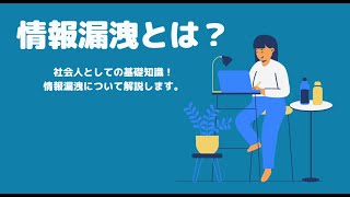 情報漏洩とは？わかりやすく解説☆ [upl. by Ayalat]