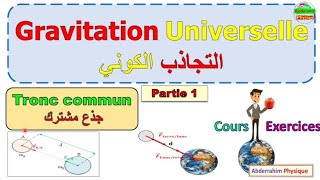 la gravitation universelle tronc commun التجاذب الكوني جذع مشترك [upl. by Ahseki137]