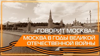 Видео 360  quotГоворит Москваquot Москва в годы Великой Отечественной войны [upl. by Ahsirpac]