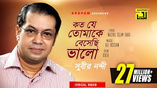 Koto Je Tomake Beshechi Valo  কত যে তোমাকে বেসেছি ভালো  Subir Nandi  Lyrical Video  Anupam [upl. by Suruat]